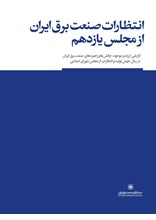 انتظارات صنعت برق ایران از مجلس یازدهم